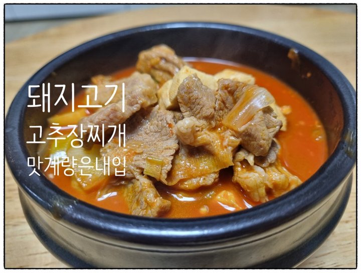 칼칼한 류수영 돼지고기 고추장찌개 레시피 4인분 30분 완성 평점 4.9점(21) 레시피 이미지 - 7